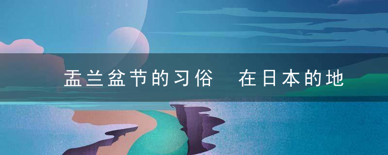 盂兰盆节的习俗 在日本的地位